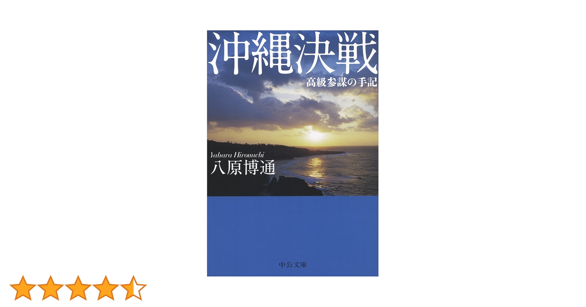 沖縄決戦 高級参謀の手記 沖縄決戦 高級参謀の手記 -八原博通 著｜中公文庫｜中央公論新社